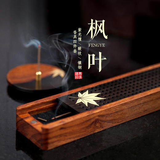 【枫叶】紫光檀·酸枝·镶铜香具四件套 商品图0