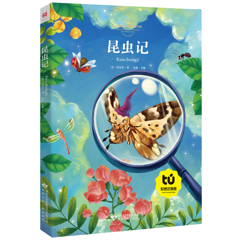 法布尔昆虫记彩图注音版青少版正版包邮小学生原著一年级二年级三年级