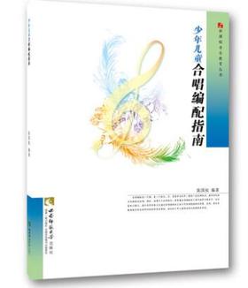 少年儿童合唱编配指南