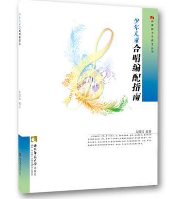 少年儿童合唱编配指南 商品图0