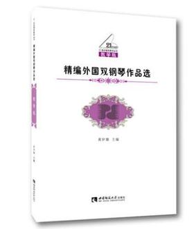 精编外国双钢琴作品选(教学版)