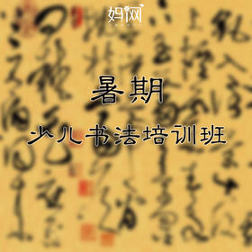 【妈网】暑期班十宫格硬笔、软笔书法开始招生啦！！
