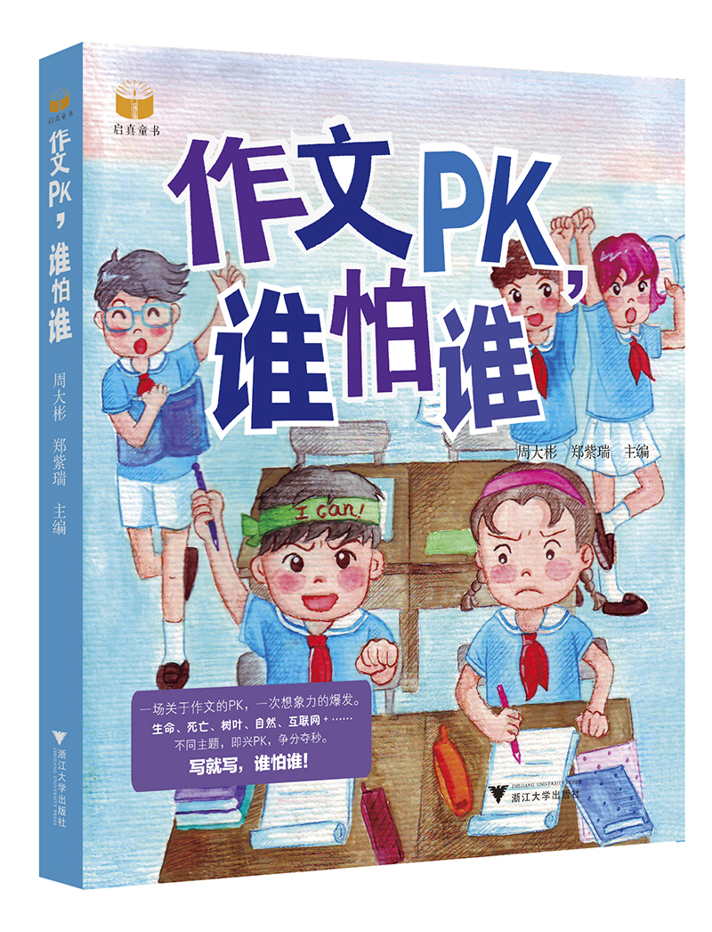 作文pk,谁怕谁