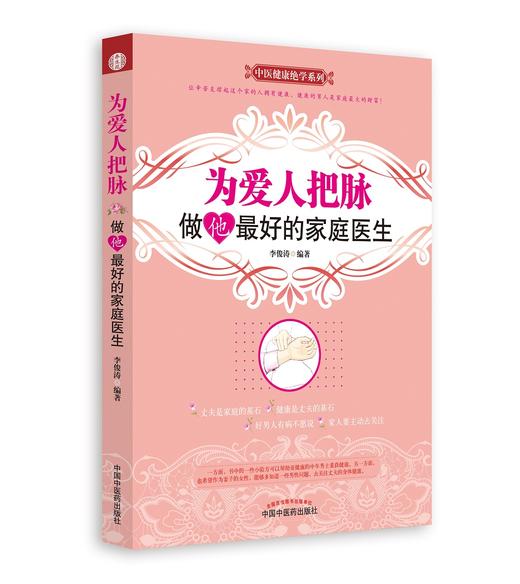 为爱人把脉：做他最好的家庭医生（女人必买男人必看的救命书） 商品图0