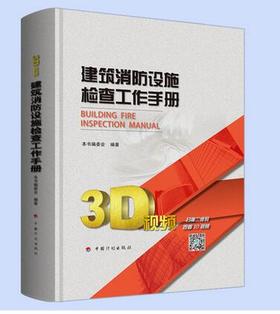 建筑消防设施检查工作手册（精装版）