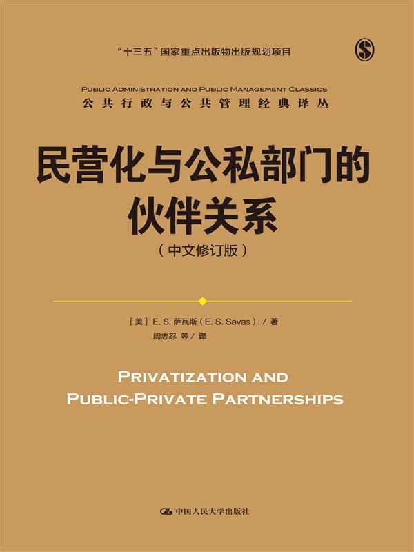 民营化与公私部门的伙伴关系（中文修订版）（公共行政与公共管理经典译丛）