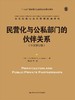 民营化与公私部门的伙伴关系（中文修订版）（公共行政与公共管理经典译丛） 商品缩略图0
