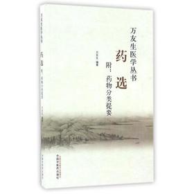 万友生医学丛书——药选【万友生】