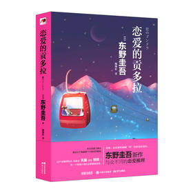 【东野圭吾】恋爱的贡多拉