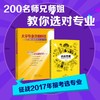 2017高考选专业选学校 大学专业详细解读+高校真相 包邮可单买 商品缩略图0