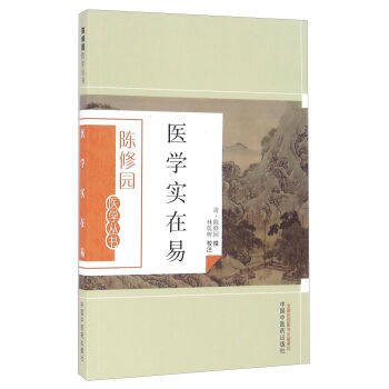 陈修园医学丛书——医学实在易【陈修园】