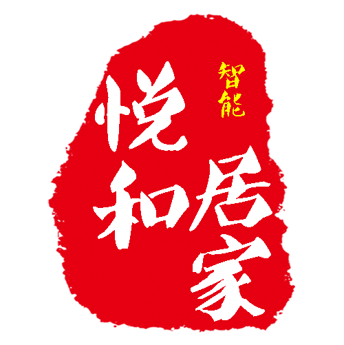 悦和智能居家200511