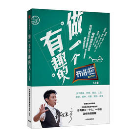 开讲啦！做一个有趣的人(开讲啦·人文卷)