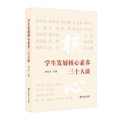 学生发展核心素养三十人谈 华东师范大学出版社 商品图0