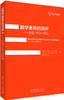 数学素养的测评——走进PISA测试 教育科学出版社 商品缩略图0
