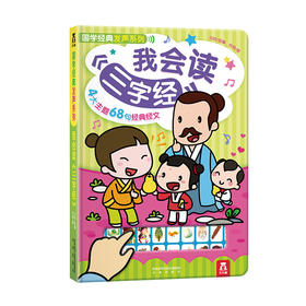 乐乐趣-国学经典发声系列-我会读三字经V2.1 我会读三字经 原价98