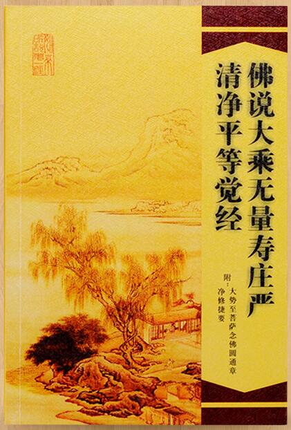 无量寿经简体版