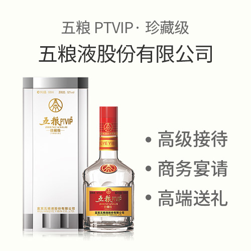 52°五粮液五粮ptvip珍藏 1x500mlx6【整箱】