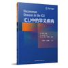 2017年新书：ICU中的罕见疾病 钱传云等译（世界图书出版公司上海分社） 商品缩略图0