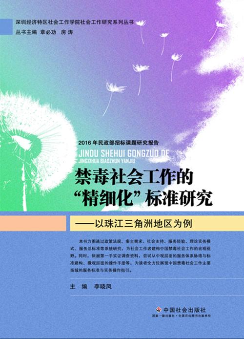 禁毒社会工作的“精细化”标准研究——以珠江三角洲地区为例 商品图0