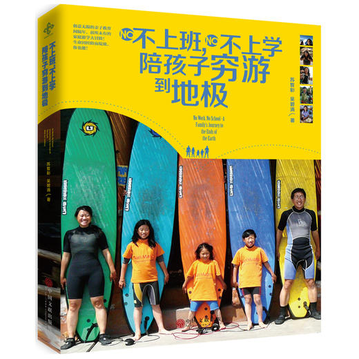 不上班，不上学，陪孩子穷游到地极 商品图0
