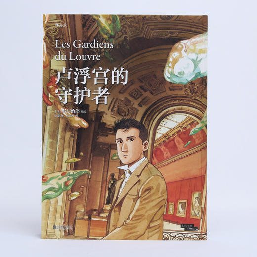 卢浮宫的守护者 商品图1