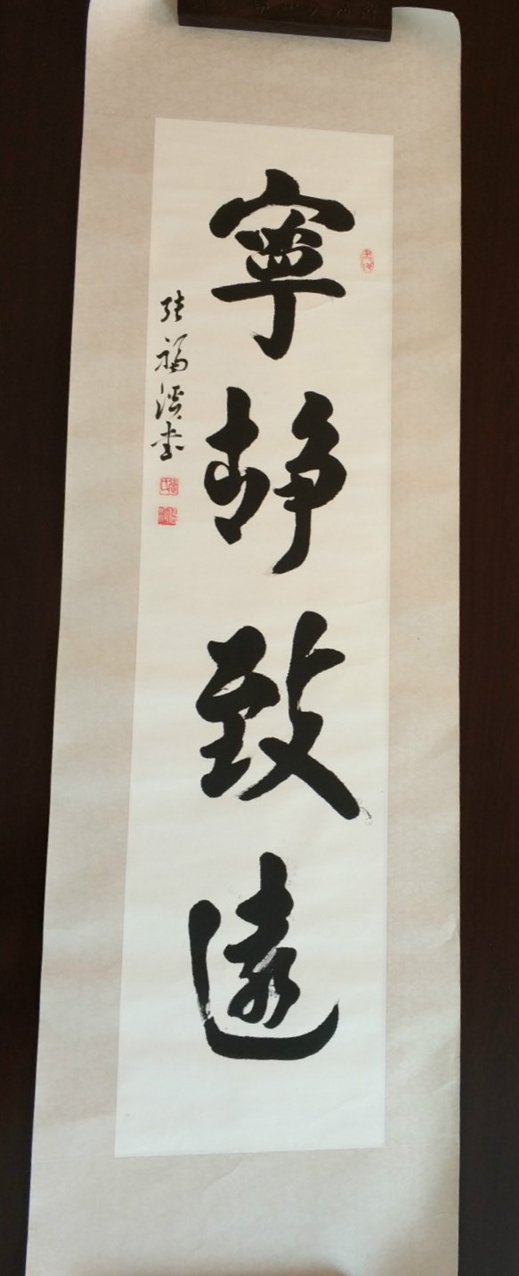宁静致远||张福溪书法作品||竖版||已裱