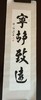 宁静致远||张福溪书法作品||竖版||已裱 商品缩略图0