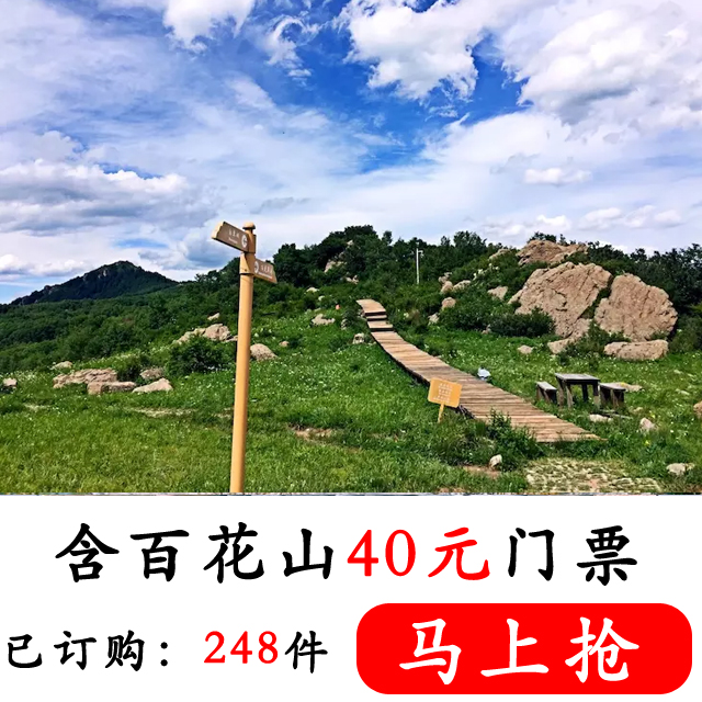 (百花山)送百花山40元门票,走进百花山,享受高山上的另类"饕餮盛宴"