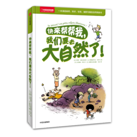 《快来帮帮我，我们要去大自然了》 趣味科普体验大自然的乐趣