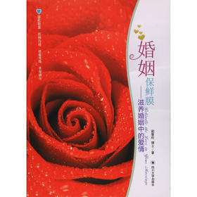 《婚姻保鲜膜》