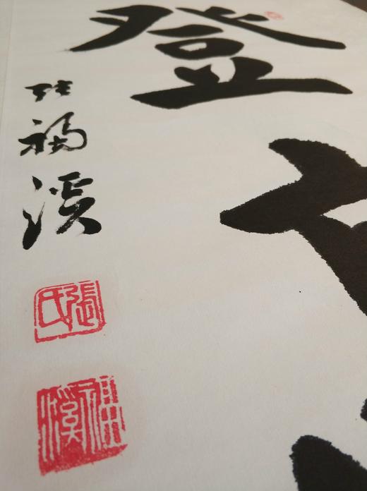 登高望远||张福溪书法作品||竖版||已裱 商品图2