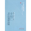 中医药畅销书选粹——李辅仁老年病独特治验【刘毅，李世华】 商品缩略图0