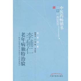 中医药畅销书选粹——李辅仁老年病独特治验【刘毅，李世华】