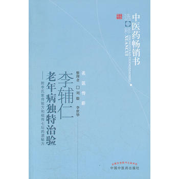中医药畅销书选粹——李辅仁老年病独特治验【刘毅，李世华】 商品图0
