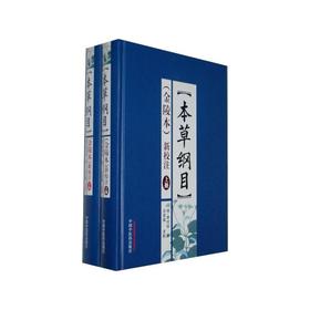 《本草纲目》(金陵本)新校注(上下册)【王庆国】