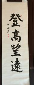 登高望远||张福溪书法作品||竖版||已裱