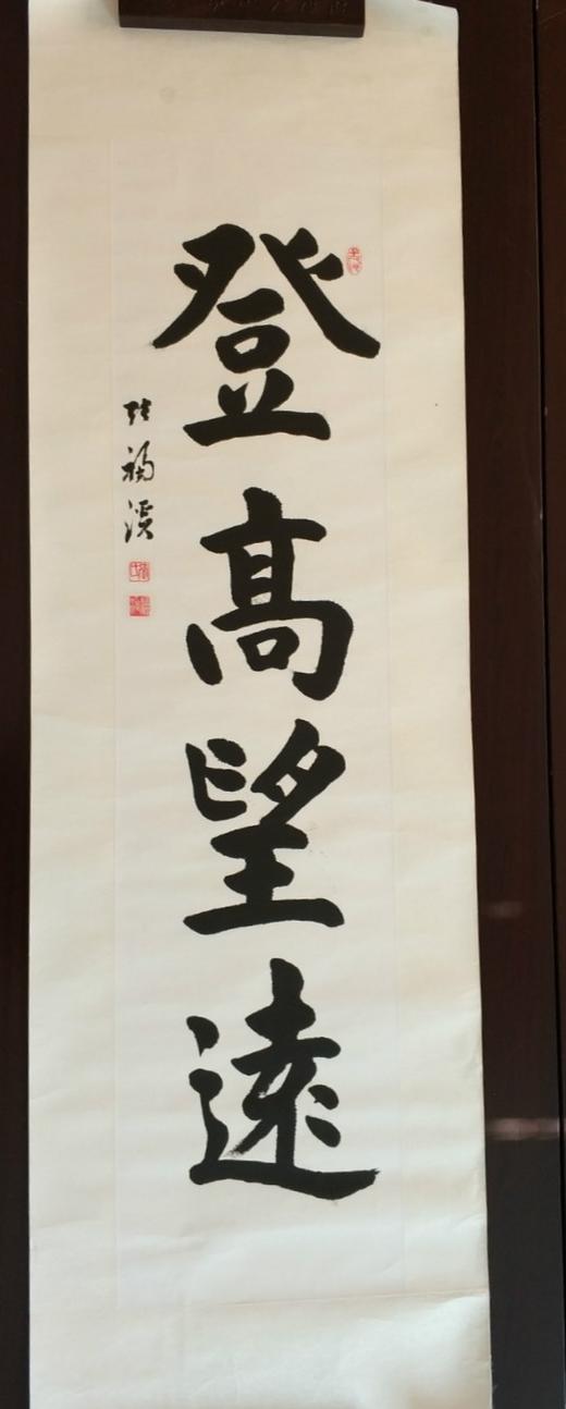 登高望远||张福溪书法作品||竖版||已裱 商品图0