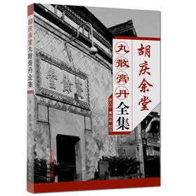 胡庆余堂丸散膏丹全集【金久宁 黄晶晶】