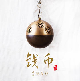 钱币黄铜挂炉