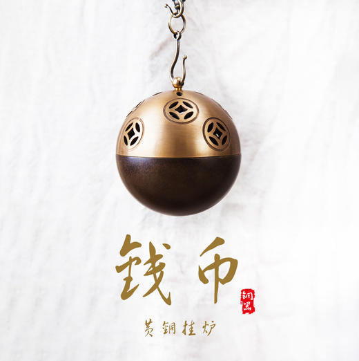 钱币黄铜挂炉 商品图0