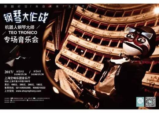 《钢琴大作战》机器人音乐大师TEO TRONICO专场音乐会 商品图0