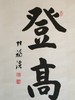 登高望远||张福溪书法作品||竖版||已裱 商品缩略图1