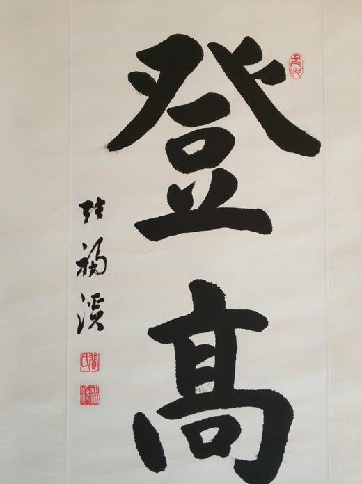 登高望远||张福溪书法作品||竖版||已裱 商品图1
