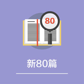 新阅读80篇（定金）