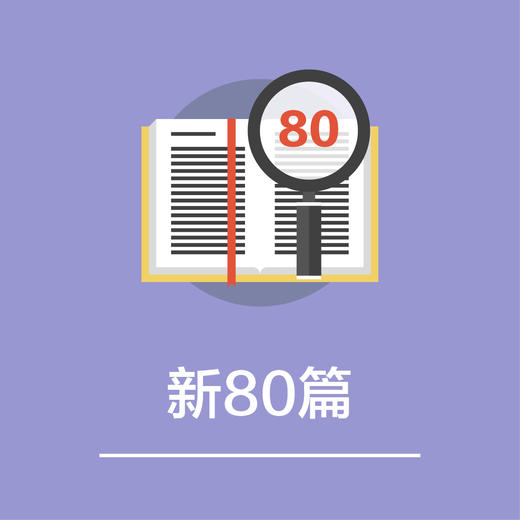 新阅读80篇（定金） 商品图0