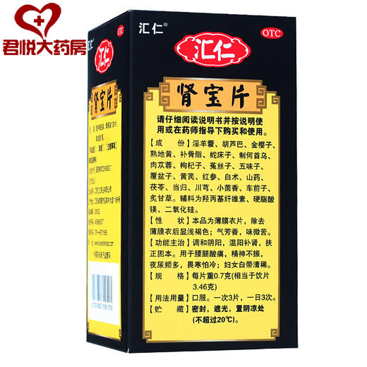 汇仁 肾宝片126片/盒 补肾温壮阳 肾虚亏损 可配补肾壮阳阳痿遗精早泄药品 商品图4
