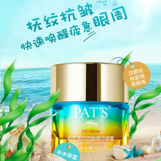 柏氏(PAT’S) 透明质酸眼霜 (砰砰眼霜) 补水保湿  商品图2
