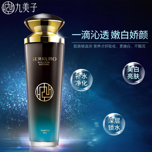 #女神节#九美子 黑珍珠亮白保湿美肌液120ml 补水嫩肤保湿 爽肤水 商品图1