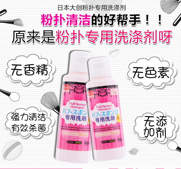 大创粉扑清洗剂化妆刷粉刷美妆蛋海绵洗粉清洗液清洁剂 80ml